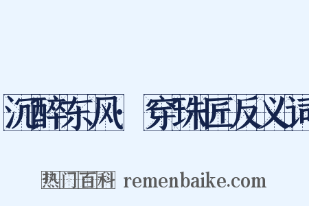 沉醉东风·穿珠匠反义词是什么意思的图片